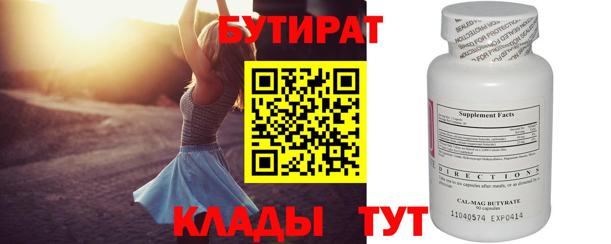 БУТИРАТ BDO  Вход с VPN  Железноводск 