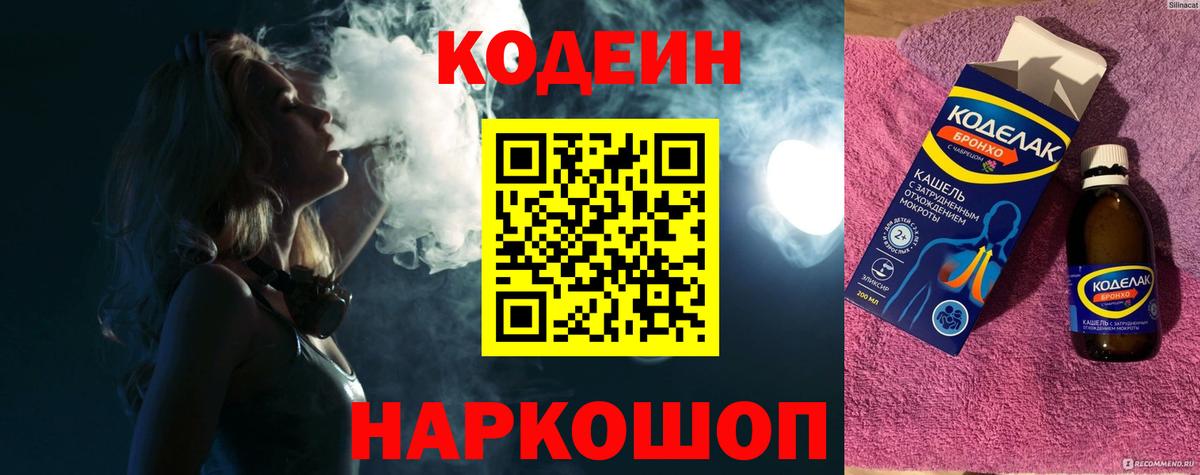 Codein Purple Drank  Вход с VPN  Кодеиновый сироп Lean напиток Lean (лин)  Железноводск 